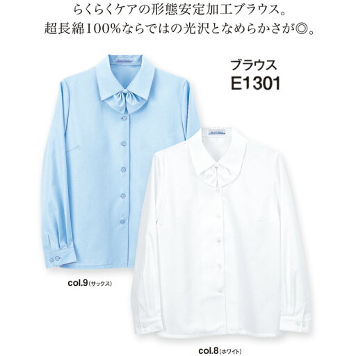 オフィス 事務 ブラウス E1301 長袖ブラウス おしゃれ 事務服 制服 神馬本店(selectstage) 5号〜19号 綿100%(コットライブ) 形態安定 高級綿 光沢感 オフィス 事務 ブラウス E1301 長袖ブラウス おしゃれ 事務服 制服 神馬本店(selectstage) 5号〜19号 綿100%(コットライブ) 形態安定 高級綿 光沢感