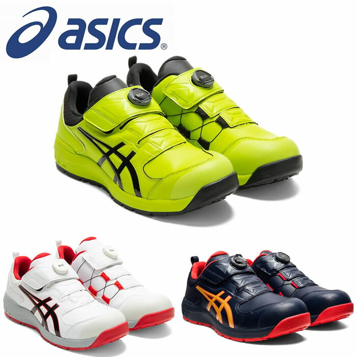 CP307 ウィンジョブ ローカットBOAダイヤルシステム ASICS FCP307アシックス・asics 安全靴・安全スニーカー 22.5cm〜30.0cm