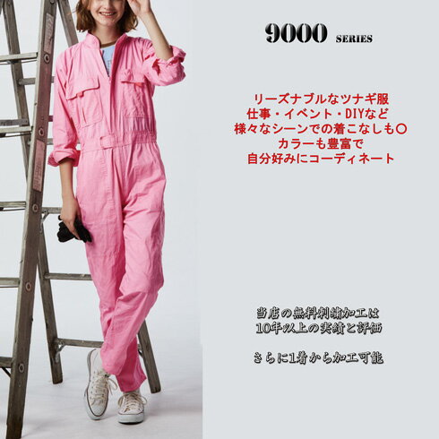 9000 長袖ツナギ服 【業界最安＋社名