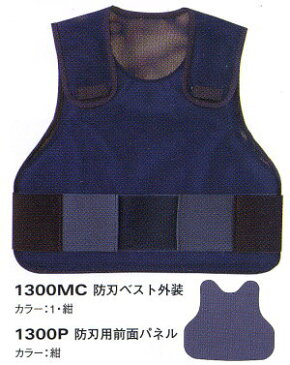 1300MCP 防刃ベスト1300㎠タイプ 警備や医療現場などでおすすめ フリーサイズ(マジックテープ調整)アラミド繊維パネル