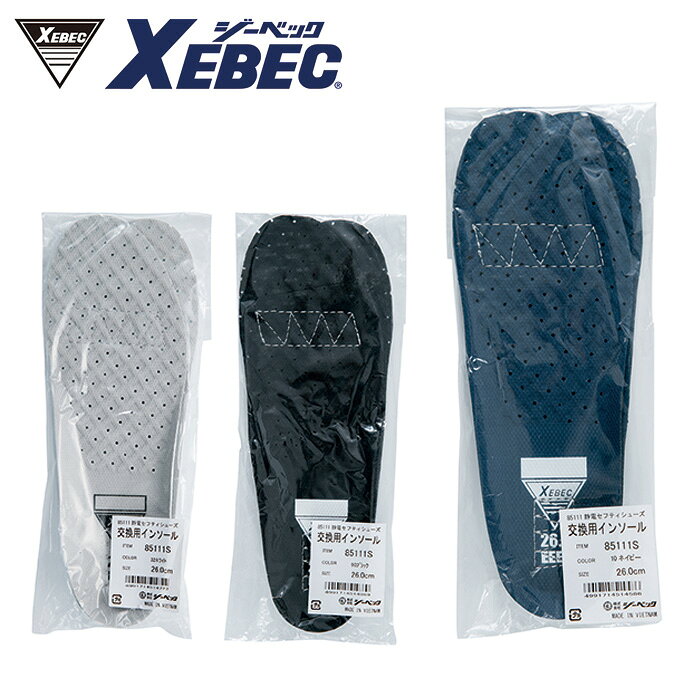 Rakuten - 85111S 85111用入替静電インソール XEBEC ジーベック シューズ 安全靴 22.0 22.5 23.0 23.5 24.0 24.5 25.0 25.5 26.0 26.5 27.0 27.5 28.0 29.0 30.0