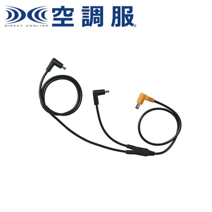 Rakuten - CB23311 空調服®ケーブル18V専用 XEBEC ジーベック ファンケーブル