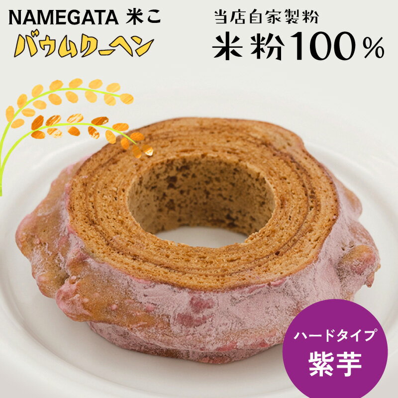 【なめがた一番紫芋バウムクーヘン】グルテンフリー 米粉 小麦粉不使用 洋菓子 焼き菓子 ギフト 贈答品..