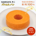 【NAMEGATA米こトマトバウムクーヘン】グルテンフリー 米粉 洋菓子 焼き菓子 小麦粉不使用 ギフト スイーツ