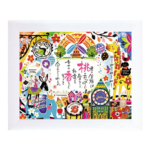【ネームインポエム】【名前ポエム】名前詩 出産祝い 誕生日プレゼント イラスト 幸せの記録 カーニバル(1人用)<NAME IN POEM> 【ネームインポエム】【名前ポエム】名前詩 出産祝い 誕生日プレゼント イラスト 幸せの記録 カーニバル(1人用)<NAME IN POEM>