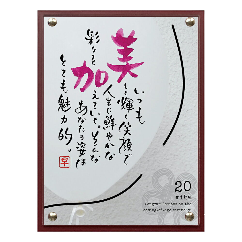【ネームインポエム】名前詩 お名前ポエム 名入れ 記念品 成人式祝いギフト オリジナル 額＜balloon20　Rレッド＞