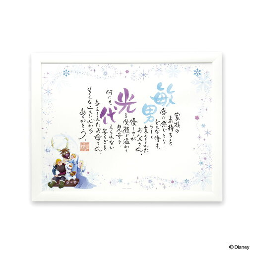 【ネームインポエム】名前詩 ディズニー 結婚式 両親贈呈ギフト ウェルカムボード 結婚祝い ブライダル ウェディング 名入れ 記念品 名前ポエム<2人用アナと雪の女王 「be my self」> 【ネームインポエム】名前詩 ディズニー 結婚式 両親贈呈ギフト ウェルカムボード 結婚祝い ブライダル ウェディング 名入れ 記念品 名前ポエム<2人用アナと雪の女王 「be my self」>