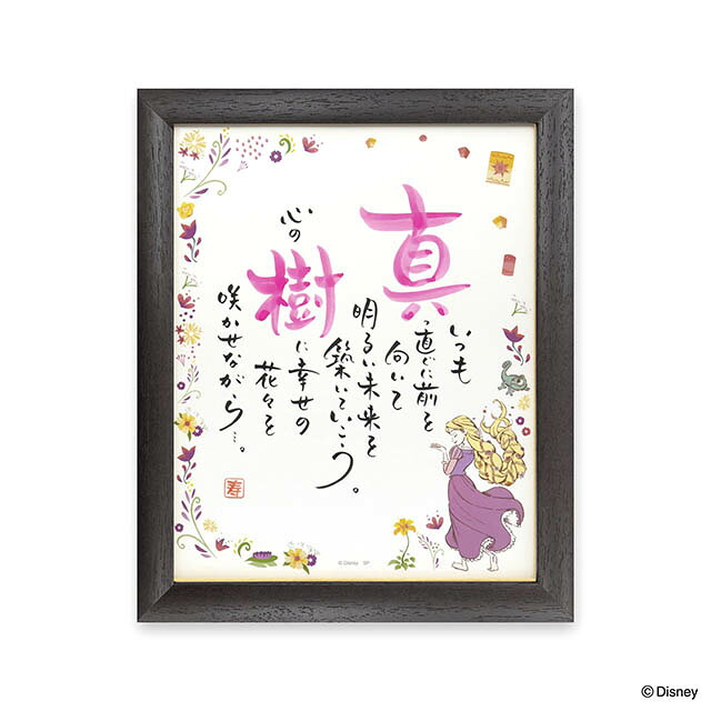 Rakuten - 【ネームインポエム】名前詩 ディズニー 誕生日プレゼント 出産祝い 名入れ 記念品＜ラプンツェル ヴァルセ Br（1人用）＞