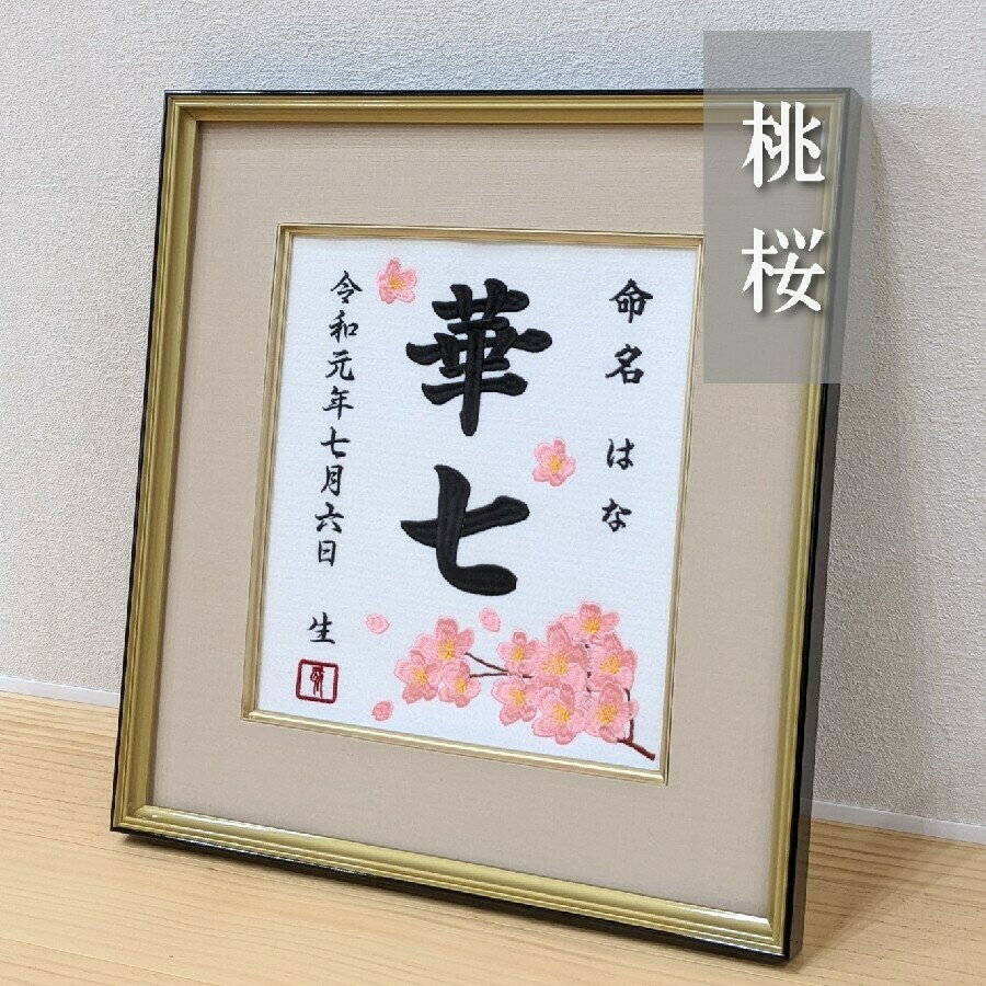 【送料無料】【かわいい】赤ちゃんの命名書を刺繍で代筆　おしゃれ　オーダーメイド　 女の子　男の子にも　桜刺繍名前額 命名書 桃の節句 命名額　お七夜 命名式 命名紙 女の子 出産祝い 刺繍 ひな祭り お雛様 ひな祭り