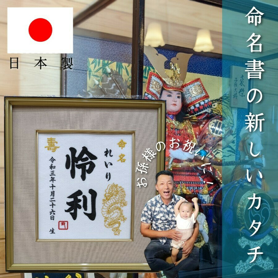 オーダーメイドでかわいい命名書を刺繍で代筆初孫 買い取り 内祝い 名入れ ギフト 代筆 Made In Japan 命名書 刺繍命名額 出産祝い 龍刺繍名前額 出産準備 プレゼント 高級感 壽 こどもの日 マタニティ お祝い お七夜 親父の日 五月人形 端午の節句 色紙サイズ 命名紙