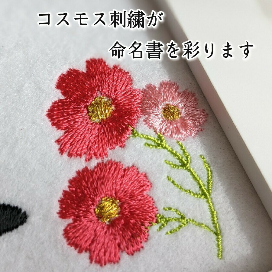2Lサイズ 命名書 刺繍名前額 送料無料　秋桜 桃の節句 お七夜 命名式 命名紙 女の...