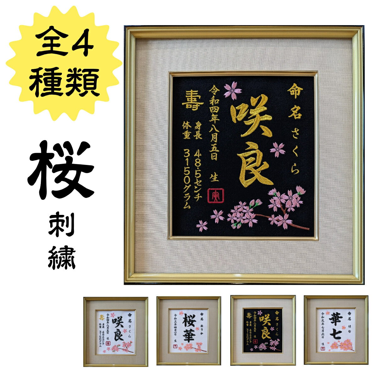 【桜刺繍】命名書 刺繍 代筆 命名 紙 名前 桜 女の子 男の子 桜刺繍 名前額 命名額 桃の節句 お七夜 命名式 命名紙 出産祝い ひな祭り お雛様 七五三 写真撮影 豪華 華麗