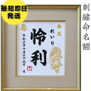 命名書【日本製】【龍】刺繍命名額　出産祝い　龍刺繍名前額　出産準備 ギフト プレゼント 高級感 色紙サイズ 壽 孫 端午の節句 こどもの日 お七夜 命名式 命名紙 刺繍 五月人形 お祝い 初孫 親父の日 マタニティ