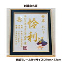 【フレーム入り兜刺繍】 兜 刺繍 命名書 刺繍命名書 代筆 額付き 額 命名額 命名 紙 オーダーメイド 日本製 男の子 女の子 出産内祝い 色紙 高級感 壽 ...