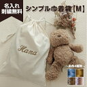 【お買物マラソン】【店内全品ポイント最大10倍】名入れ刺繍 巾着袋 (M）1個 グレー ベージュ ノベルティ 祝い 男の子 便利 入園 入学 体操服　女の子 給食袋 上履き袋 レッスンバッグ ママ 新生児 マタニティ 出産祝い　お祝い