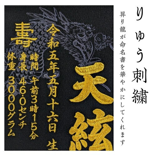 【大龍刺繍】 龍 辰年 刺繍 命名書 刺繍命名書 代筆 額付き 額 命名額 命名 紙 オーダーメイド 日本製 男の子 女の子 出産内祝い 色紙 高級感 壽 初孫 端午の節句 こどもの日 お七夜 命名式 命名紙 桃の節句 五月人形 お祝い 七五三 ひな祭り 雛祭り ギフト プレゼント 2