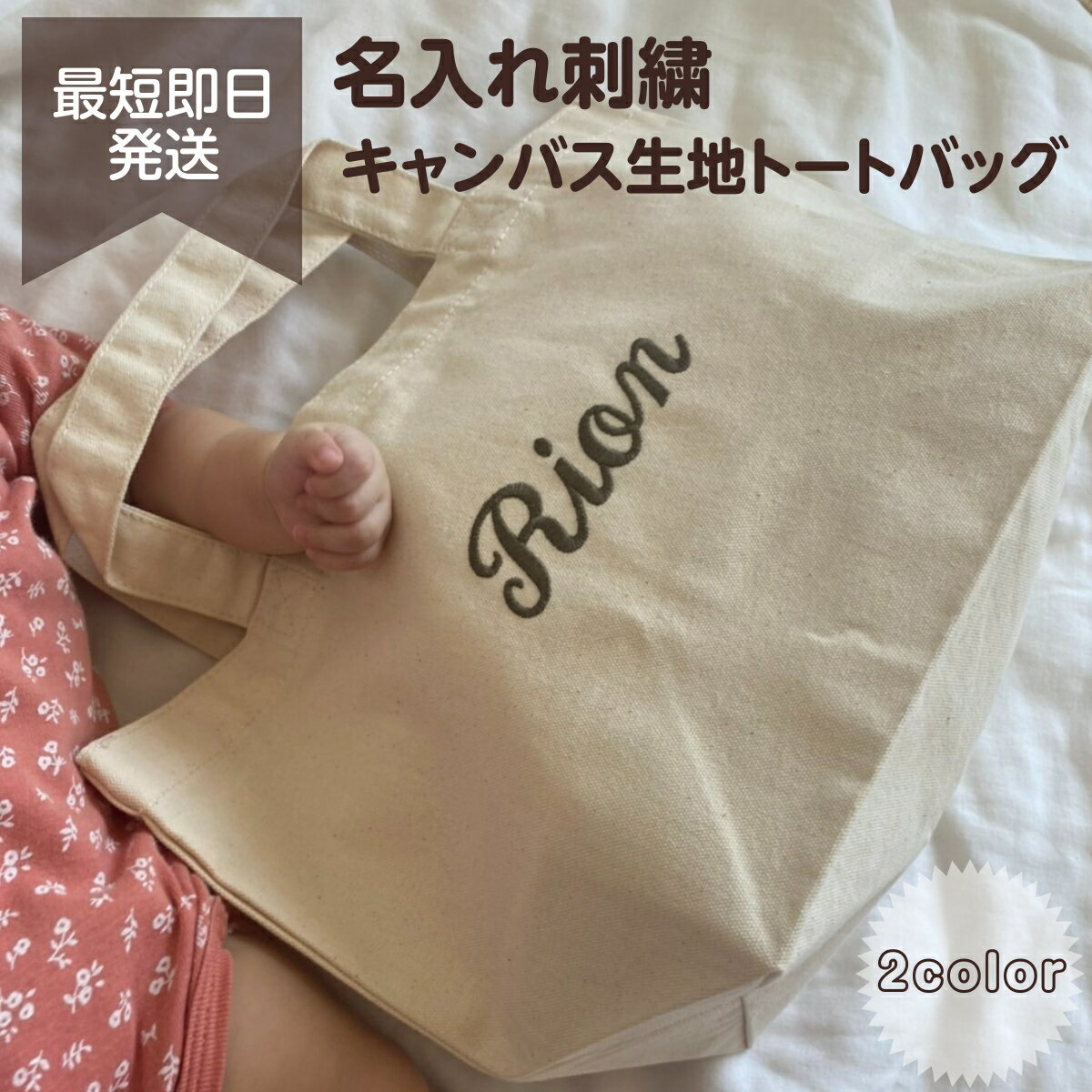 名入れ 刺繍 トートバッグ 男の子 女の子 プレゼント ママ 新生児 マタニティ 出産祝い お祝い コットン 100 綿 散歩 バッグ ギフト 入園準備 おむつ 袋 お着替え バッグインバッグ