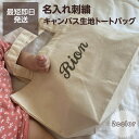 名入れ 刺繍 トートバッグ 男の子 女の子 プレゼント ママ 新生児 マタニティ 出産祝い お祝い コットン 100 綿 散歩 バッグ ギフト 入園準備 おむつ 袋 お着替え バッグインバッグ