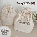 【名入れマロン巾着袋】名入れ 刺繍 名前入り 巾着 巾着袋 袋 おむつ替え おむつポーチ 着着替え袋 着替え 体操服 体操着 バッグインバッグ 出産祝い ギフト プレゼント お祝い 入学 入園 入園準備 入学準備