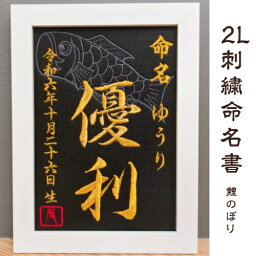 【2Lサイズ】鯉のぼり刺繍命名書 刺繍名前額 節句 お七夜 命名式 命名紙 出産祝い 刺繍 ひな祭り 準備　初孫