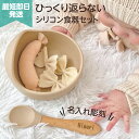 【シリコン食器】名入れ 彫刻 スプーン 滑らない 離乳食 ファーストディッシュ 離乳食初期 ボウル 柔らかい 煮沸 消毒 食器 出産祝い