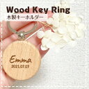 【木製キーホルダー】 木製 キーホルダー 名入れ 彫刻 名前入り チャーム 記念品 シンプル 子供 ネームタグ プレゼント 出産祝い ギフト チャームキー 刻む 名入れギフト プチギフト 生年月日 フルネーム 木 卒業記念品 入園準備 保育園 幼稚園
