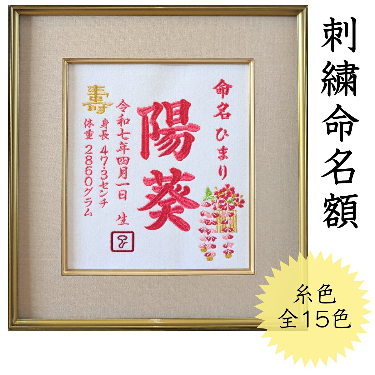 【かんざし刺繍】 刺繍 命名書 刺繍命名書 代筆 額付き 額 命名額 命名 紙 オーダーメイド 日本製 男の子 女の子 出産内祝い 色紙 高級感 壽 初孫 端午...