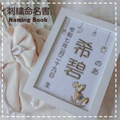 【木馬刺繍命名書】刺繍 命名書 フレーム付き 額付き シンプル 赤ちゃん 命名紙 台紙 名入れ ギフト 1歳 誕生日 記念品 出産祝い 2Lサイズ ギフト プレゼント おしゃれ かわいい 額縁 【木馬刺繍命名書】刺繍 命名書 フレーム付き 額付き シンプル 赤ちゃん 命名紙 台紙 名入れ ギフト 1歳 誕生日 記念品 出産祝い 2Lサイズ ギフト プレゼント おしゃれ かわいい 額縁