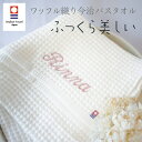 【名入れ今治バスタオル】今治 名入れ タオル バスタオル 刺繍 ギフト おしゃれ 母の日 父の日 贈り物 出産祝い 名入れギフト 無地 プレゼント 誕生日 ブラ...