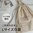 【L巾着袋】 名入れ 刺繍 巾着袋 巾着 袋 刺繍無料 入園 入学 マチあり 大容量 軽量 お着替え バッグ 大きめ 体操服 給食袋 上履き袋 レッスンバッグ ママ 新生児 マタニティ 出産祝い お祝い 子供 サブバッグ マイバッグ 肩掛け 体操着 入学準備 入園準備