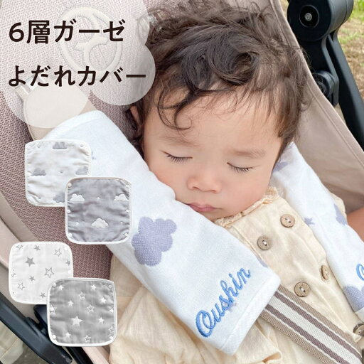 【お買い物マラソン★P最大10倍★ 5/23 20時~5/27 01時59分迄】【よだれカバー】名入れ 刺繍 名前入り よだれ パッド 抱っこ紐 女の子 男の子 出産祝い 肩ベルト カバー サッキングパッド ガーゼ 綿 ベビーカー ベビー チャイルドシート 可愛い プレゼント ギフト 【お買い物マラソン★P最大10倍★ 5/23 20時~5/27 01時59分迄】【よだれカバー】名入れ 刺繍 名前入り よだれ パッド 抱っこ紐 女の子 男の子 出産祝い 肩ベルト カバー サッキングパッド ガーゼ 綿 ベビーカー ベビー チャイルドシート 可愛い プレゼント ギフト