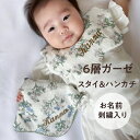 【柄スタイ&ハンカチ】名入れ スタイ ハンカチ 花柄 ヒョウ柄 よだれかけ 刺繍 名入れ刺繍 コットン100 ガーゼ ビブ 男の子 女の子 出産祝い 刺繍 無料 ガーゼ かわいい 綿 保育園 ベビー 可愛い プレゼント 新生児 マタニティ お祝い ギフト 食事 吸収性|詳細画像