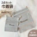 【S.M巾着グレー】名入れ 刺繍 巾着 名前入り 袋 巾着袋 セット ギフト 男の子 女の子 無地 出産祝い おむつ おむつ袋 シンプル 体操服 給食袋 上履...