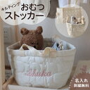 【キルティングストッカー】名入れ 刺繍 おむつ 収納 おむつストッカー おむつかご カゴ バッグ おむつバッグ ストッカー ギフト プレゼント くま クマ ハー...