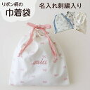 【リボン巾着袋】刺繍 名入れ 巾着 名前入り リボン 巾着袋 出産祝い 赤ちゃん ベビー ギフト プレゼント おむつ おむつ替え袋 保育園 幼稚園 入園 入園準...