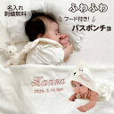 【 バスポンチョ】【★P最大10倍 7/19 20時〜 7/26 01時59分迄 お買い物マラソン】【全品送料無料キャンペーン中】 名入れ 刺繍 名前入り バス...
