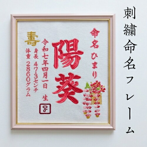 乐天商城 - 【フレーム入りかんざし刺繍】 刺繍 命名書 刺繍命名書 代筆 額付き 額 命名額 命名 紙 オーダーメイド 日本製 男の子 女の子 出産内祝い 色紙 高級感 壽 初孫 端午の節句 こどもの日 お七夜 命名式 命名紙 桃の節句 五月人形 お祝い 七五三 ひな祭り 雛祭り ギフト