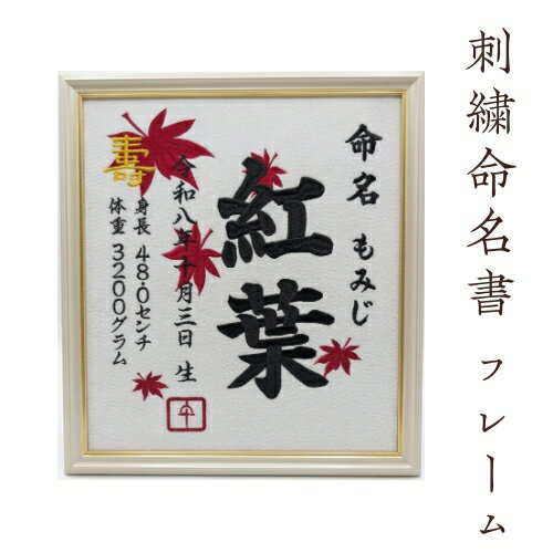 乐天商城 - 【フレーム紅葉刺繍】 刺繍 命名書 刺繍命名書 代筆 額付き 額 命名額 命名 紙 オーダーメイド 日本製 男の子 女の子 出産内祝い 色紙 高級感 壽 初孫 端午の節句 こどもの日 お七夜 命名式 命名紙 桃の節句 五月人形 お祝い 七五三 ひな祭り 雛祭り ギフト 紅葉