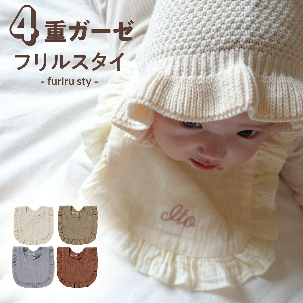 乐天商城 - 【フリルスタイ】名入れ 名前入り 刺繍 スタイ よだれかけ 食事エプロン 女の子 男の子 ベビー 赤ちゃん 綿100 あかちゃん 刺繍無料 ガーゼ プレゼント ギフト 新生児 マタニティ