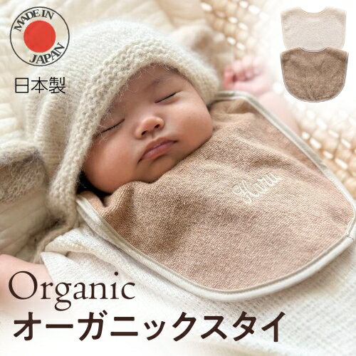 【オーガニックスタイ】【スーパーセール★店内全品P最大10倍★9/4 20時～9/11 1時59分迄】名入れ 名前入り 刺繍 タオル タオル生地 オーガニックタオル ベビー 赤ちゃん 名入れグッズ よだれかけ 食事エプロン 女の子 男の子 有機栽培 綿100 出産祝い 名入れギフト