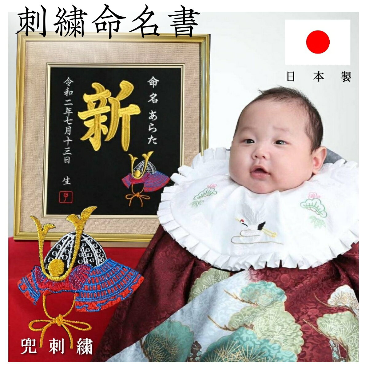 商品情報素材/材質生地：フェルト額縁：前面ガラス仕様糸：日本製 サイズ/寸法色紙サイズ：242mm×272mm額縁サイズ：413mm×384mm 製造地山口県下関市命名書について特に指定が無い場合、トップ画像と同じ壽刺繍が金糸で入ります。お名前がひらがなの方はフリガナは記載しません。お名前が一文字の方は文字が大きくなります。三文字の方は文字が小さくなります。糸の色兜刺繍と干支の印鑑風刺繍の糸色の指定はできません。部分的な糸の色の指定が無い場合、すべての字が同じ糸の色になります。注※壽刺繍は金糸、干支印刺繍はエンジ糸ですご希望の方はご要望欄にてお申しつけください。発送情報通常2〜5営業日での発送となります。当社指定の配送方法でお届け致します。注意モニター発色の具合により色合いが異なる場合がございます。オリジナル商品製作となりますので商品製作後のキャンセルや内容変更などはご遠慮ください。注意出生時間、身長、体重等の追加刺繍も無料で承りますが、バランスを見て配置や文字を調整させて頂きます。(cm)や(g)はカタカナで(センチ)(グラム)となります（例＝出生身長〇cmと記載【身長　〇センチ】となる場合もあります）ご了承ください【兜刺繍】 兜 刺繍 命名書 刺繍命名書 代筆 額付き 額 命名額 命名 紙 オーダーメイド 日本製 男の子 女の子 出産内祝い 色紙 高級感 壽 初孫 端午の節句 こどもの日 お七夜 命名式 命名紙 桃の節句 五月人形 お祝い 七五三 【色紙サイズ】【刺繍命名額】刺繍職人が本気で作る命名書刺繍専門店が作る、世界に一つだけの命名書 当店人気ナンバーワン商品！色紙サイズの大迫力刺繍名前額高級感のある刺繍で命名書を作りましょう。一生分の幸せをありがとう。生まれてきた大切な命に最高の名前をプレゼント行事ごとや写真撮影用にも最適です。じぃじの株が爆上がりすること間違いないです。娘さんは是非じぃじに頼んでみましょう。SNS、その他用途に応じてカスタマイズ可能です。ご要望欄にてお申しつけ下さい。 7