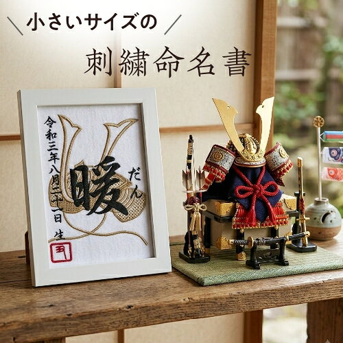 商品情報素材/材質生地：フェルト額縁：前面ガラス仕様サイズ/寸法2Lサイズ：127mm×178mm額縁サイズ：203mm×152mm注意モニター発色の具合により色合いが異なる場合がございます。製造地山口県下関市【2L 兜】 兜刺繍 兜 刺繍 命名書 額付き 額 命名 コンパクト ミニサイズ 日本製 男の子 初節句 お宮参り 出産内祝い モダン 壽 初孫 端午の節句 こどもの日 お七夜 命名式 命名紙 五月人形 お祝い 七五三 兄弟 次男 名入れ 名前と共に生きる。お子様の大切なお名前を刺繡の命名書で残しませんか？ 7