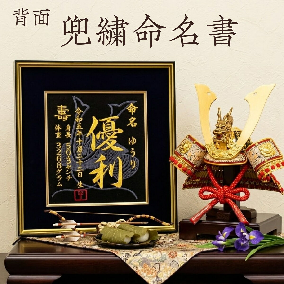 【大兜】 兜 刺繍 命名書 刺繍命名書 代筆 額付き 額 命名額 命名 紙 オーダーメイド 日本製 男の子 女の子 出産内祝い 色紙 高級感 壽 初孫 端午の節句 こどもの日 お七夜 命名式 命名紙 桃の節句 五月人形 お祝い 七五三 ひな祭り