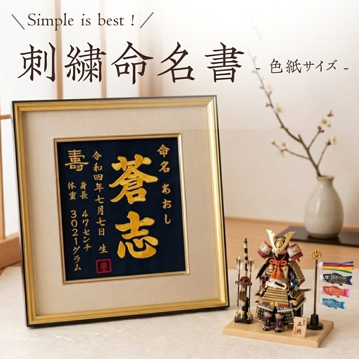 【刺繍命名書】 刺繍 命名書 刺繍命名書 代筆 額付き 額 命名額 命名 紙 オーダーメイド 日本製 男の子 女の子 出産内祝い 色紙 高級感 壽 初孫 端午の節句 こどもの日 お七夜 命名式 命名紙 桃の節句 五月人形 お祝い 七五三 ひな祭り 雛祭り ギフト プレゼント