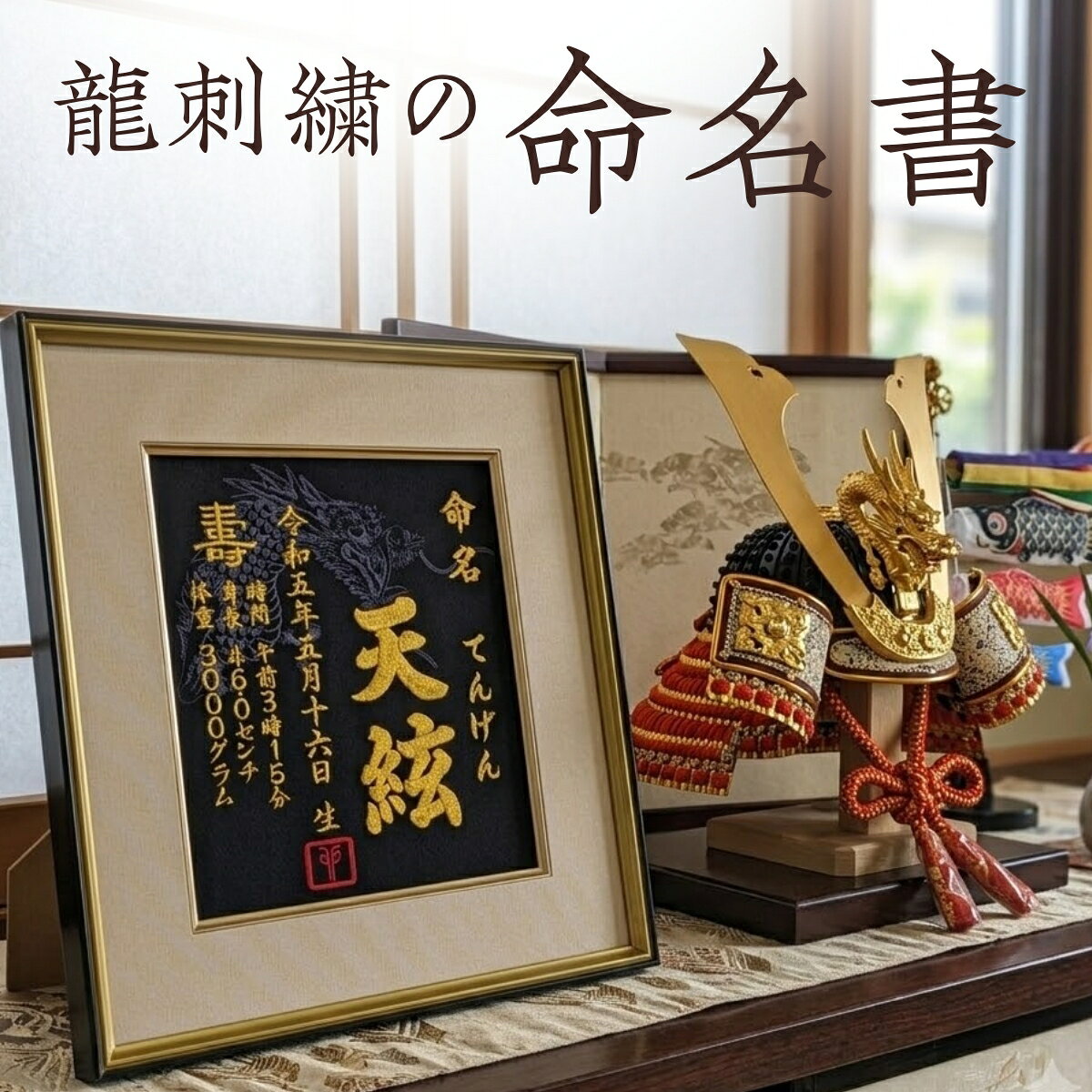 【大龍刺繍】 龍 辰年 刺繍 命名書 刺繍命名書 代筆 額付き 額 命名額 命名 紙 オーダーメイド 日本製 男の子 女の子 出産内祝い 色紙 高級感 壽 初孫 端午の節句 こどもの日 お七夜 命名式 命名紙 桃の節句 五月人形 お祝い 七五三 ひな祭り 雛祭り ギフト プレゼント
