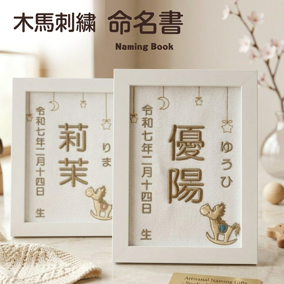 【木馬刺繍命名書】刺繍 命名書 フレーム付き 額付き シンプル 赤ちゃん 命名紙 台紙 名入れ ギフト 1歳 誕生日 記念品 出産祝い 2Lサイズ ギフト プレゼント おしゃれ かわいい 額縁