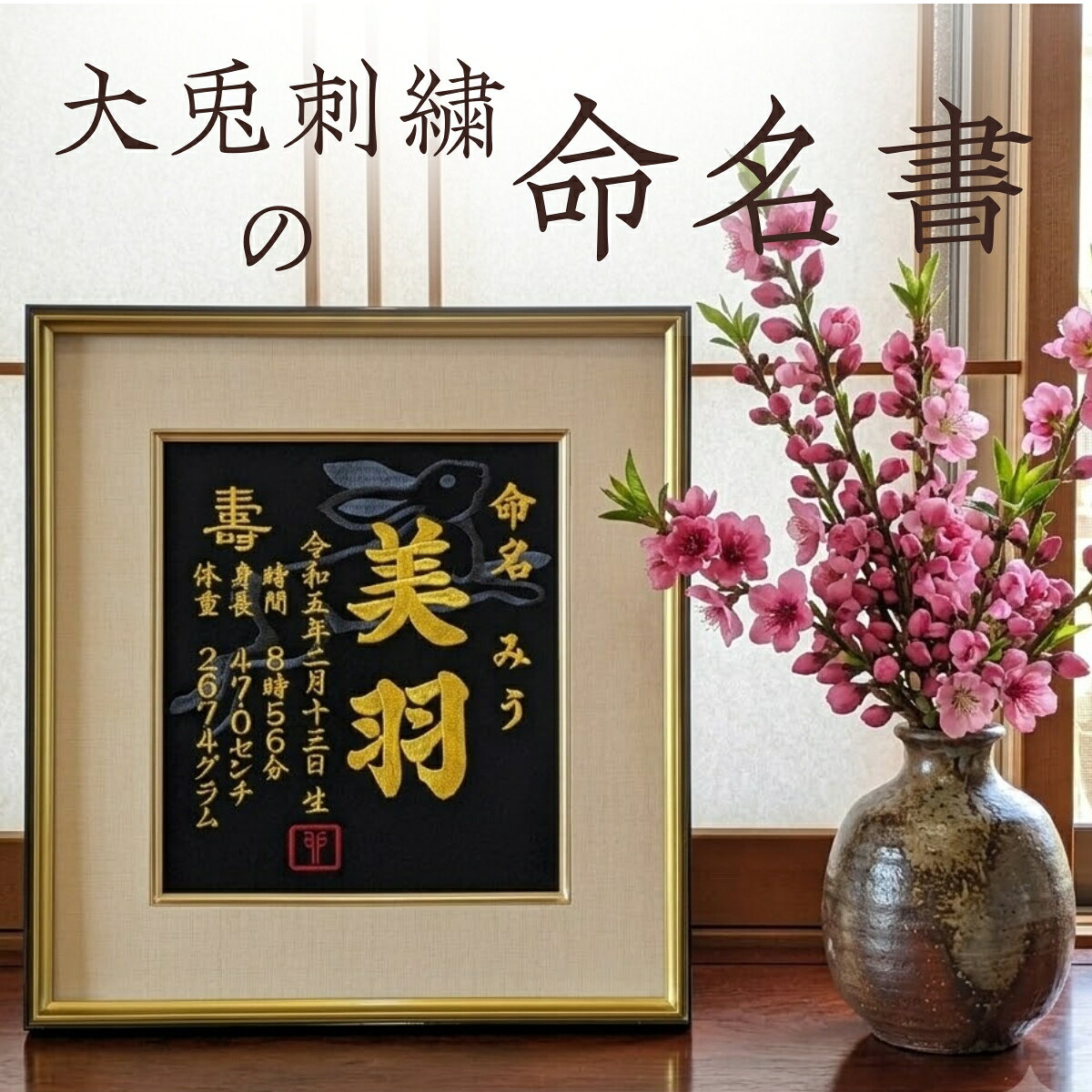 【兎刺繍】 兎 卯年 刺繍 命名書 刺繍命名書 代筆 額付き 額 命名額 命名 紙 オーダーメイド 日本製 男の子 女の子 出産内祝い 色紙 高級感 壽 初孫 端午の節句 こどもの日 お七夜 命名式 命名紙 桃の節句 五月人形 お祝い 七五三 ひな祭り 雛祭り ギフト うさぎ