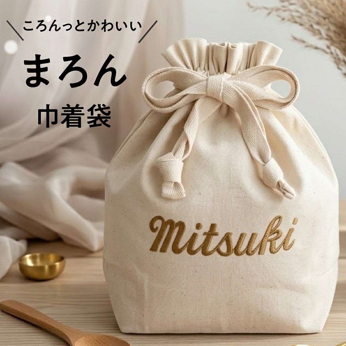 【名入れマロン巾着袋】名入れ 刺繍 名前入り 巾着 巾着袋 袋 おむつ替え おむつポーチ 着着替え袋 着替え 体操服 体操着 バッグインバッグ 出産祝い ギフト プレゼント お祝い 入学 入園 ノベルティ