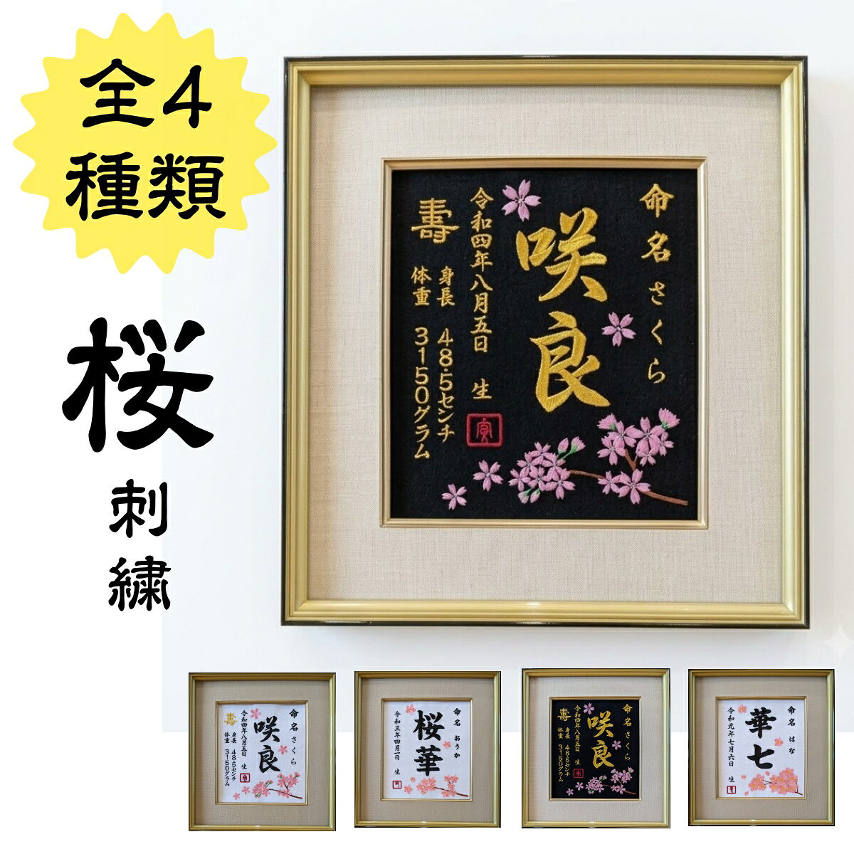 商品情報素材/材質生地：フェルト額縁：前面ガラス仕様 サイズ/寸法色紙サイズ：242mm×272mm額縁サイズ：413mm×384mm 製造地山口県下関市命名書についてお名前がひらがなの方はフリガナは記載しません。お名前が一文字の方は文字が大きくなります。三文字の方は文字が小さくなります。糸の色特に指定の無い場合干支の印鑑風刺繍(エンジ糸）壽刺繍（金糸）で刺繍致します部分的な糸の色の指定が無い場合、すべての字が同じ糸の色になります。ご希望の方はご要望欄にてお申しつけください。発送情報迅速な発送を心がけておりますが、通常2〜5営業日での発送となります。当社指定の配送方法でお届け致します。注意モニター発色の具合により色合いが異なる場合がございます。オリジナル製品の為、商品作成後のキャンセルはご遠慮ください。注意出生時間、身長、体重等の追加刺繍も無料で承りますが、バランスを見て配置や文字を調整させて頂きます。(cm)や(g)はカタカナで(センチ)(グラム)となります（例＝出生身長〇cmと記載【身長　〇センチ】となる場合もあります）ご了承ください【桜刺繍】 桜 刺繍 命名書 刺繍命名書 代筆 額付き 額 命名額 命名 紙 オーダーメイド 日本製 男の子 女の子 出産内祝い 色紙 高級感 壽 初孫 端午の節句 こどもの日 お七夜 命名式 命名紙 桃の節句 五月人形 お祝い 七五三 ひな祭り 雛祭り 刺繍専門店が作る、色紙サイズの刺名前を刺繍で残しませんか？生まれてきた大切な命に最高の名前をプレゼント 色紙サイズの大迫力刺繍名前額桜刺繍で高級感のある命名書を作りましょう。行事ごとや写真撮影用にも最適です。じぃじの株が爆上がりすること間違いないです。娘さんは是非じぃじに頼んでみましょう。SNSでの拡散効果、その他用途に応じてカスタマイズ可能です。ご要望欄にてお申しつけ下さい。 7