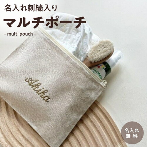 【名入れポーチ】【お買い物マラソン★店内P最大10倍★10/4 20時～10/9 1時59分迄】出産祝い 名入れ 刺繍 名前入り ポーチ ギフト 母子手帳 プレゼント おむつ ベビー 赤ちゃん ベビーグッズ マルチポーチ 文房具 お祝い 通帳 パスポート 推し 入学祝い 記念品